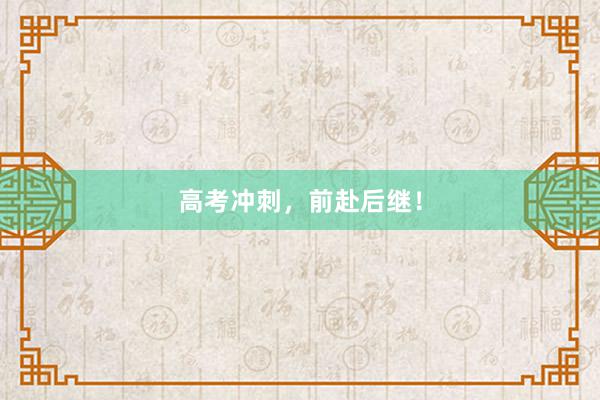 高考冲刺，前赴后继！