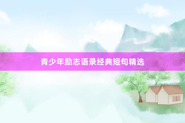 青少年励志语录经典短句精选