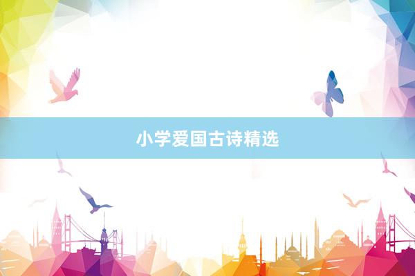小学爱国古诗精选