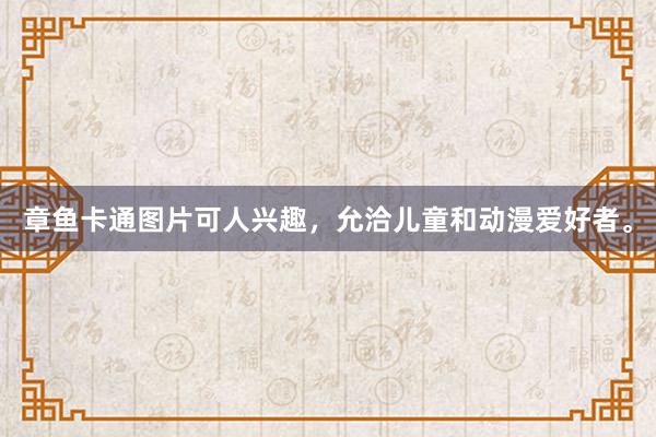 章鱼卡通图片可人兴趣，允洽儿童和动漫爱好者。
