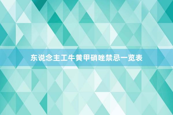 东说念主工牛黄甲硝唑禁忌一览表